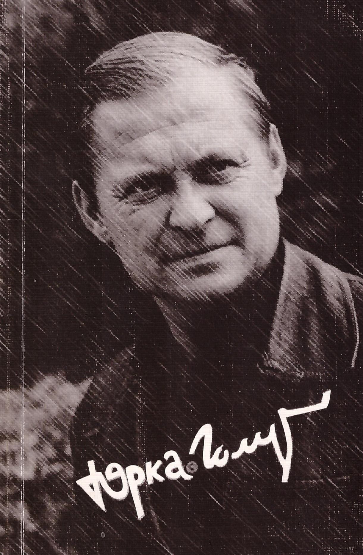 Юрка Голуб (1947-2020) на вокладцы кнігі „Поруч з дажджом”, 2001 г.