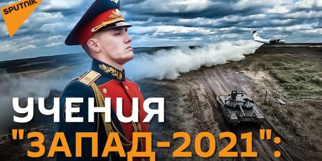 У расійска-беларускіх манёўрах непадалёк мяжы з Польшчай прыняло ўдзел 200 тыс. салдатаў