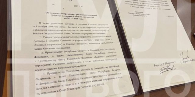 Змест зацверджаных „28-мі саюзных праграм” да публічнага ведама пакуль не пададзены