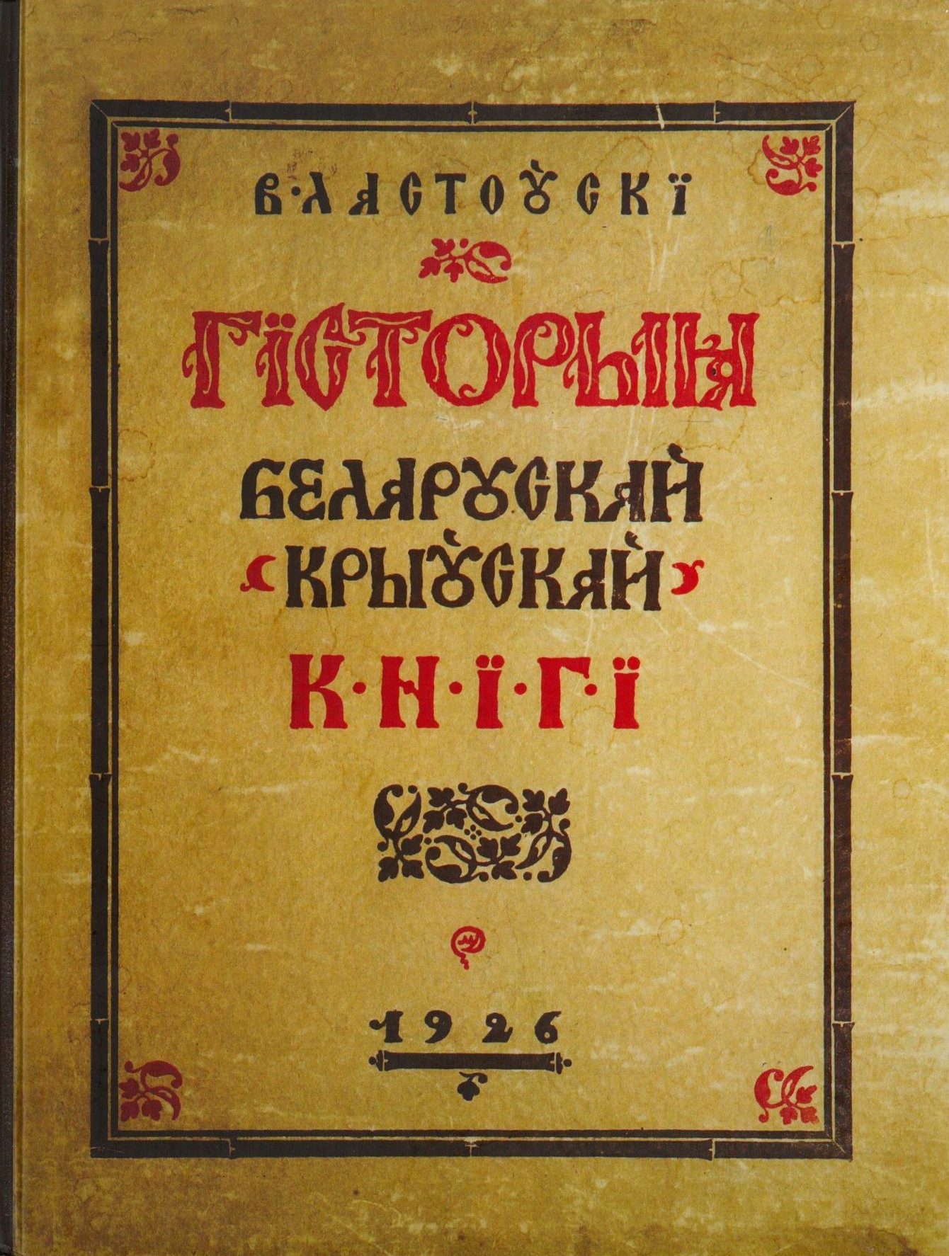 Гісторыя беларускай крыўскай кнігі. В. Ластоўскі, 1926 г.