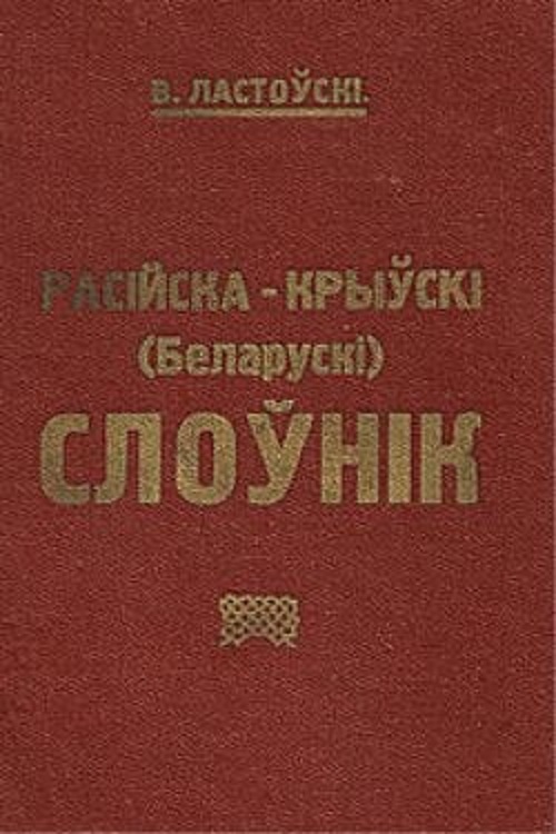 Расійска-Крыўскі (Беларускі) Слоўнік. В. Ластоўскі, 1924 г.