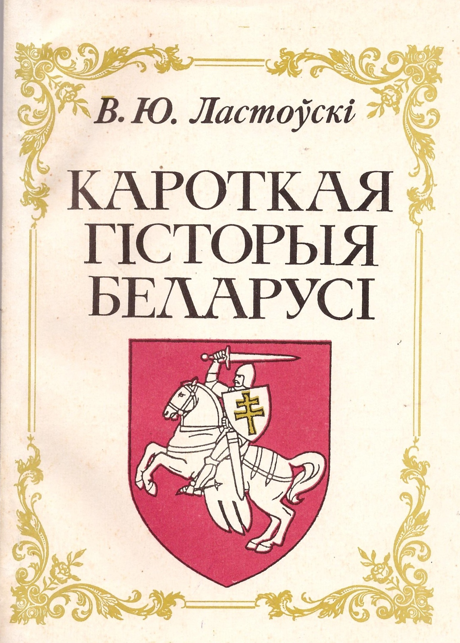 Кароткая гісторыя Беларусі. В. Ластоўскі, 1910 г.